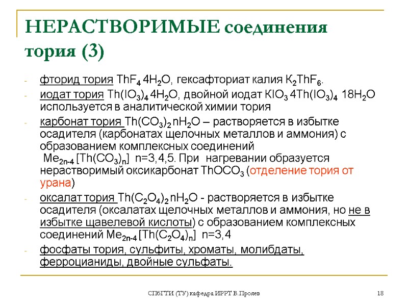 СПбГТИ (ТУ) кафедра ИРРТ В.Прояев 18 НЕРАСТВОРИМЫЕ соединения тория (3) фторид тория ThF4 4H2O,